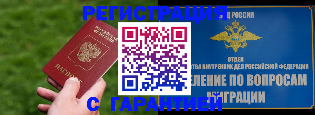 прописка законно в Черногорске