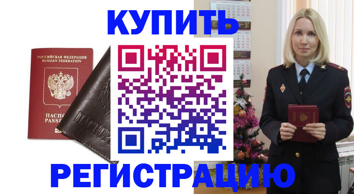 купить прописку в Черногорске